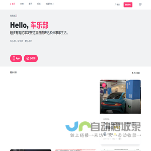 车乐部 - 超多有趣的车友在这里自由表达和分享车生活。