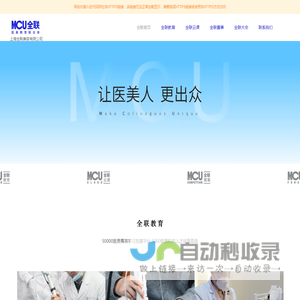 MCU全联_光电激光美容仪器操作师_上海全联美容有限公司