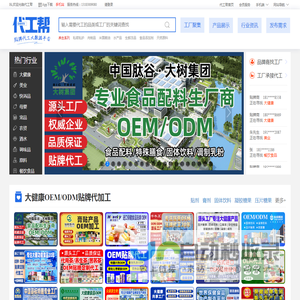 代工帮-专注于OEM,ODM贴牌代加工领域企业服务,致力于打造代加工网络大数据平台