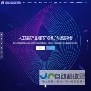 人工智能产业知识产权保护与运营平台