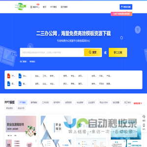 二三办公网 -高质量办公模板下载与资源分享