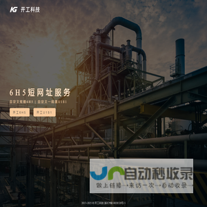 6H5短网址服务 - 开工科技