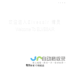 广州幻方电子科技有限公司—Elvesair 精灵