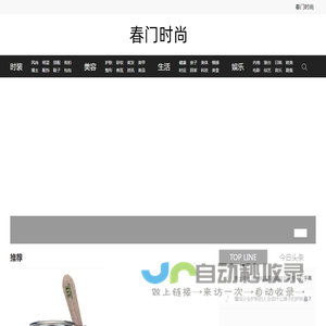 春门时尚-时尚生活娱乐网站