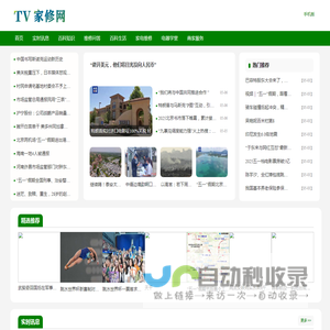 TV家修网