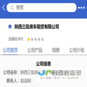 陕西三鼠房车租赁有限公司「企业信息」-马可波罗网