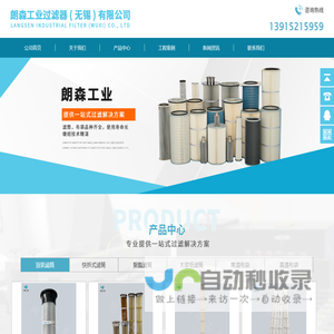 朗森工业过滤器（无锡）有限公司/除尘滤筒/除尘滤芯/除尘布袋/除尘滤袋/除尘滤筒厂家/除尘滤芯厂家/除尘布袋厂家/除尘滤袋厂家