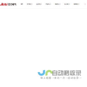 浙江巨力电气有限公司-浙江巨力电气有限公司