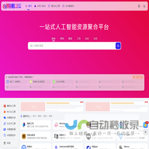 AI导航 | 精选国内外优质AI工具网址导航大全