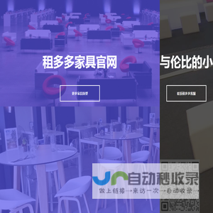 租多多会场布置家具出租