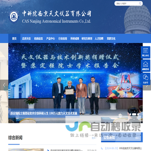 中科院南京天文仪器有限公司