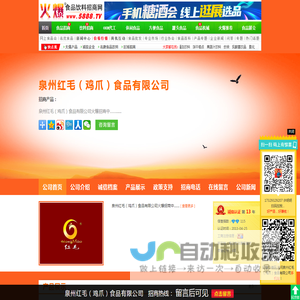 泉州红毛（鸡爪）食品有限公司-火爆食品饮料招商网【5888.TV】