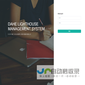 大禾灯塔管理系统