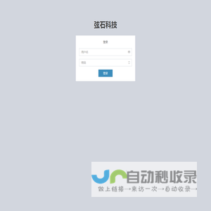 弦石科技新零售系统 | 登录