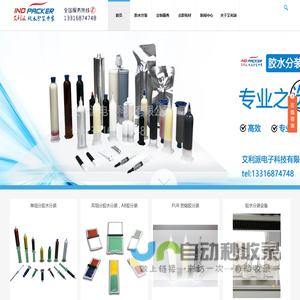 专业胶水分装工厂|电子胶粘剂|深圳艾利派-深圳市艾利派电子科技有限公司
