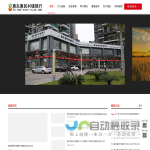 惠东惠民村镇银行