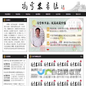 冯雪林书法网 - 名家书法作品欣赏、书画字画收藏