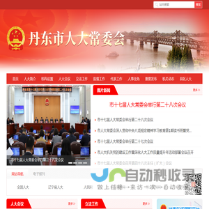 丹东市人大常委会