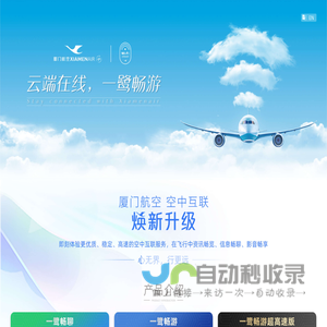 厦航空中互联