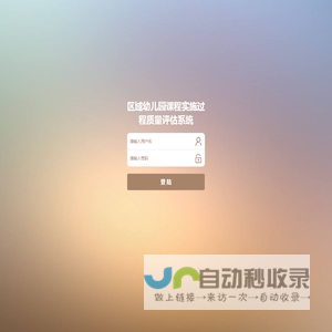 区域幼儿园课程实施过程质量评估系统后台登陆