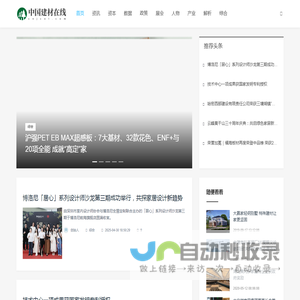 中国建材在线_资讯_资本_数据_政策_展会_人物_产业_解析_综合