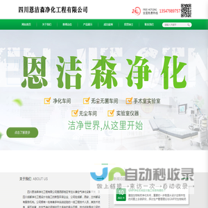 四川恩洁森净化工程有限公司 - 四川恩洁森净化工程有限公司