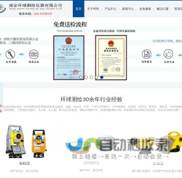 全站仪_RTK_CORS账号_GPS测量仪_水准仪_经纬仪_垂准仪_测距仪【测绘仪器销售/租赁/维修/检定】南京环球测绘