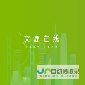 文鹿学院