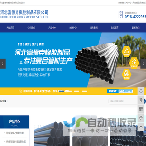 河北富德克橡胶制品有限公司