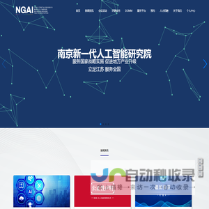 南京新一代人工智能研究院-