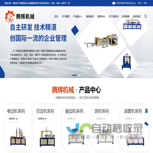 江门市新会区腾辉机械有限公司,卷边机,切边机,翻边机,抛光机,异形卷边机