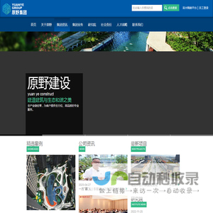 原野集团 - 浙江原野建设有限公司