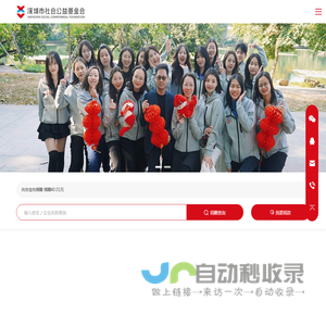 深圳市社会公益基金会-5A级公募基金会