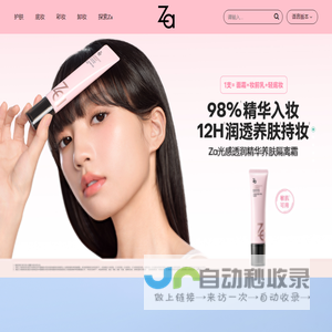 Za誕生於1997年，持續透過国际先進技術，研發高品質及安全的保養及彩妝產品。 身為開架底粧專家的Za，特別精心研發符合亞洲女性肌膚的底粧產品，滿足不同膚質需求，價格平實且簡單易使用。 Za期望透過提供全方位產品，幫助女性實現無瑕美肌，綻放美麗，表達快樂、可愛、美麗兼具的品牌個性。