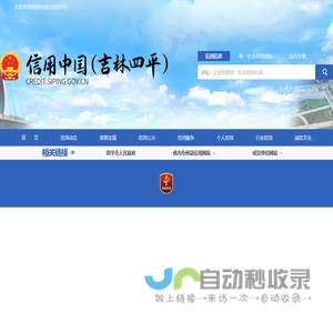 信用中国（吉林四平）