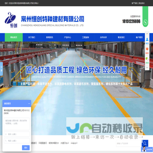 高强无收缩灌浆料，不发火防静电耐磨地坪，防爆地坪，高强水泥自流平,烂地面修复，疑难防水修复，常州恒创特种建材有限公司
