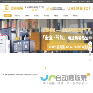 欧能电加热导热油炉-导热油电加热器-防爆油加热器厂家-南京欧能机械