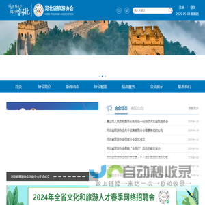 河北省旅游协会