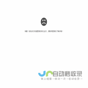 抱歉，站点111111111111111111111111111111111已暂停