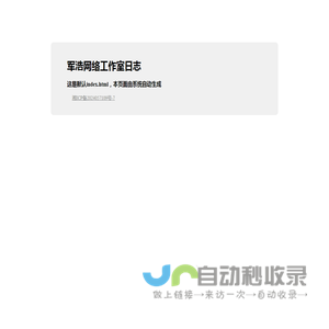 军浩网络工作室日志
