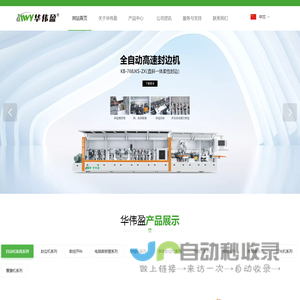 封边机-推台锯-气动锯-单片锯-双端锯-裁断锯-电脑裁板锯-数控钻-双面刨-四面刨-数控加工中心-贴纸生产线-双端封边机-真空覆膜机-东莞市华伟盈木工机械有限公司
