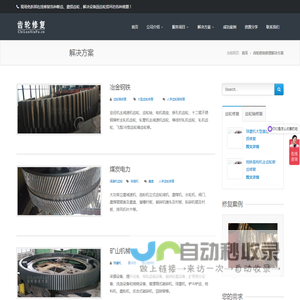 齿轮修复方法--现场免拆卸在线修复，省时省力，节约齿轮修复成本，齿轮修复专家！