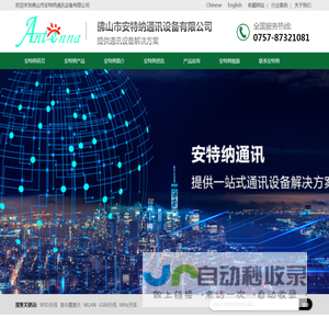 佛山市安特纳通讯设备有限公司