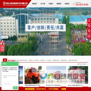 湖北江南专用特种汽车有限公司_消防车厂家_消防车价格