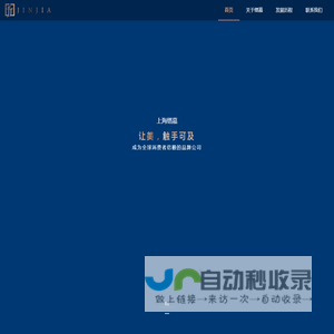 上海缙嘉- 让美，触手可及  Connecting beauty