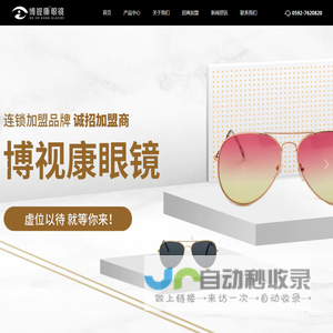 眼镜店加盟-博视康眼镜连锁品牌，专注眼镜行业16年