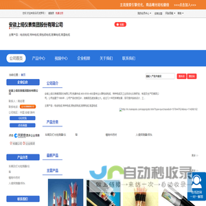安徽上缆仪表集团股份有限公司「企业信息」-马可波罗网