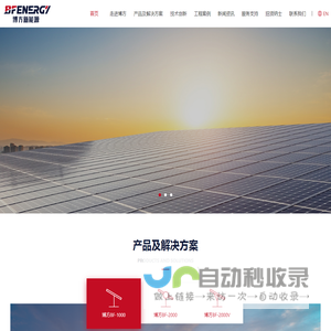 光伏跟踪支架-固定支架-固定可调支架-柔性支架-江苏博方新能源科技有限公司