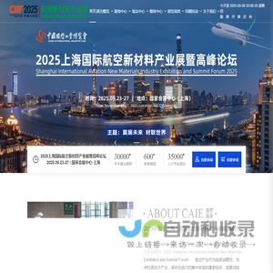 2025上海国际航空新材料产业展暨高峰论坛-2025上海航空材料展