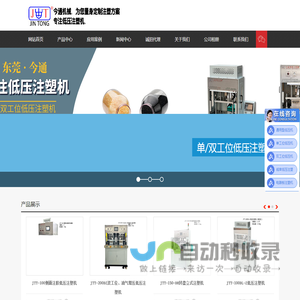 低压注塑机_立式注塑机生产厂家_低压注塑机模具-东莞今通机械